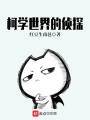 柯學(xué)世界的偵探