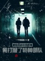 讓你代管新兵連,，竟打服了特種部隊(duì),！