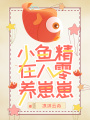 小魚精在八零養崽崽