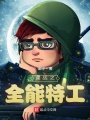 諜戰之全能特工