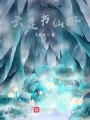 云蓮書仙冊