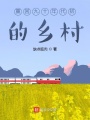 重回九十年代初的鄉村