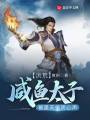 洪荒：咸魚(yú)太子，被昊天偷聽(tīng)心聲