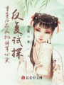 重生后在瘋批將軍心尖反復試探