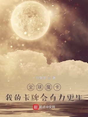 全球魔卡：我的卡牌會(huì)自力更生