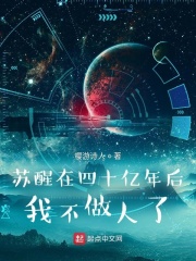 蘇醒在四十億年后，我不做人了