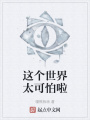 這個世界太可怕啦