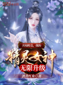 開(kāi)局歐皇，我的精靈女神無(wú)限升級(jí)