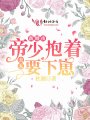 新婚夜，帝少的高冷影后拿命寵