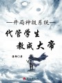 開局神級系統(tǒng),，代管學(xué)生教成大帝