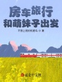 房車旅行，和萌妹子出發(fā)