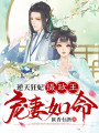 逆天狂妃,，攝政王寵妻如命