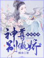 醫妃嫁到：神尊別傲嬌