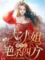 大小姐重生后艷殺四方！