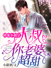 團寵小祖宗：大叔，你老婆超甜