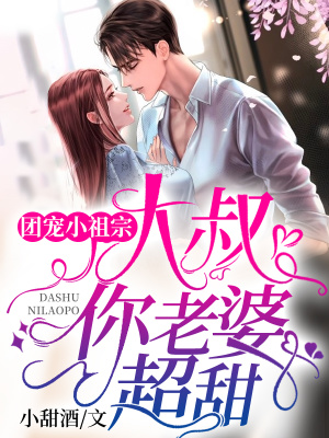 團寵小祖宗：大叔，你老婆超甜