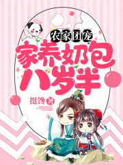 農家團寵：家養奶包八歲半