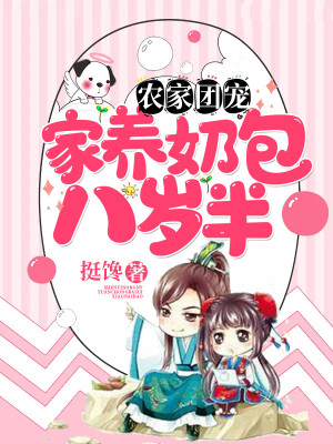 農家團寵：家養奶包八歲半