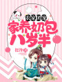 農家團寵：家養奶包八歲半