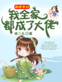 團寵農女：我全家都成了大佬