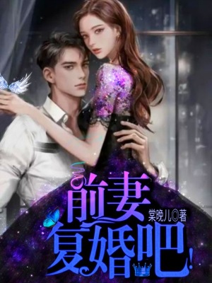 前妻，復(fù)婚吧！