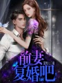 前妻，復婚吧！
