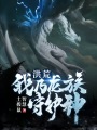 洪荒：我乃龍族守護神