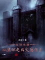 全球覺(jué)醒：從監(jiān)獄走出的災(zāi)厄領(lǐng)主