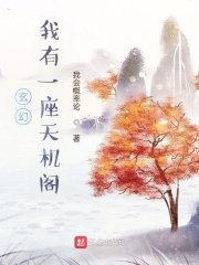 玄幻：我有一座天機(jī)閣！