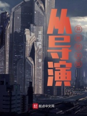 從導(dǎo)演開(kāi)始的文娛