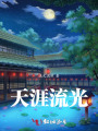 網(wǎng)游之山海月明