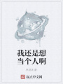 我還是想當(dāng)個(gè)人啊
