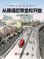 全球首富從操場(chǎng)懟哭全校開(kāi)始！