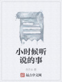 小時候聽說的事