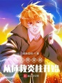 無限穿越：從拯救炎柱開始