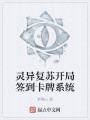 靈異復蘇開局簽到卡牌系統(tǒng)