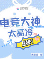 電競大神太高冷，想撩！