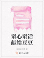 童心童話獻(xiàn)給豆豆