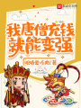 我唐僧充錢就能變強