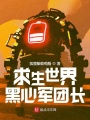 求生世界黑心軍團(tuán)長(zhǎng)