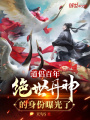 道侶百年，絕世丹神的身份曝光了