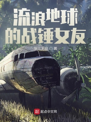 流浪地球的戰錘女友