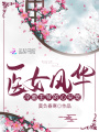 醫女風華：冷面王爺的心尖寵