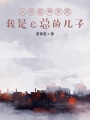 人在超神學(xué)院，我是e總的兒子