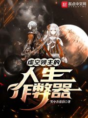 虛空領(lǐng)主的人生作弊器