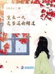 重來一次是否還會錯過