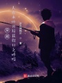 穿越：人在木葉開局獲得日之呼吸