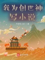 我為創世神寫小說