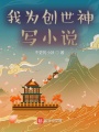 我為創(chuàng)世神寫小說