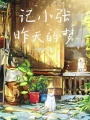 记小张昨天的梦